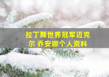 拉丁舞世界冠军迈克尔 乔安娜个人资料